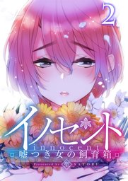 【フルカラー】イノセント～嘘つき女の飼育箱２