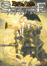 ブレイド・オブ・アルカナ ―聖痕英雄譚RPG― サプリメント　ソング・オブ・ホープ