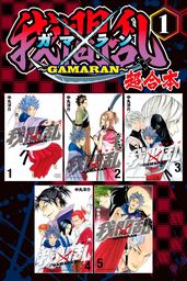 我間乱 ｇａｍａｒａｎ 超合本版 １ マンガ 漫画 中丸洋介 週刊少年マガジン 電子書籍試し読み無料 Book Walker