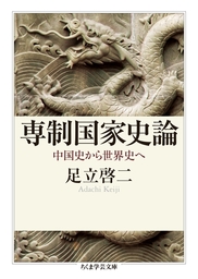 専制国家史論　──中国史から世界史へ
