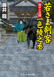 最新刊 若さま剣客一色綾之丞 雨中の決闘 文芸 小説 藤井龍 コスミック時代文庫 電子書籍試し読み無料 Book Walker