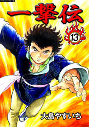 一撃伝【デジタルリマスター版】（13）