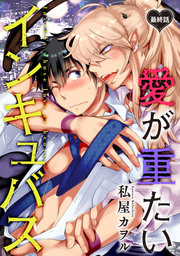 愛が重たいインキュバス 分冊版 ： 6