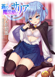 蒼の魔法使い　サリア