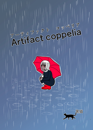 アーティファクトコッペリア
