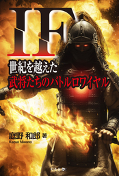 ＩＦ　世紀を越えた武将たちのバトルロワイヤル