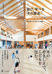 遊び、学べる「木の園舎」　木のぬくもりをこども達へ