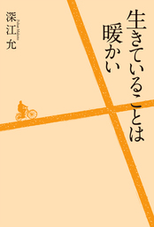 生きていることは暖かい