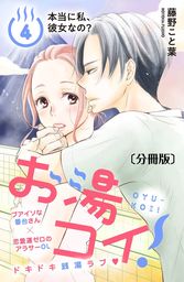 お湯コイ！　分冊版（４）