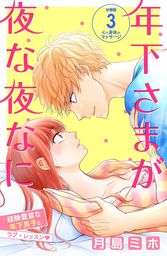 年下さまが夜な夜なに　分冊版（３）