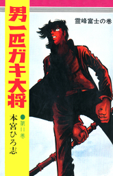 最終巻 男一匹ガキ大将 第21巻 マンガ 漫画 本宮ひろ志 電子書籍試し読み無料 Book Walker