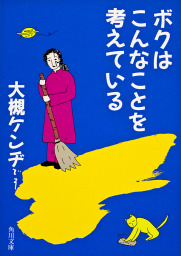 グミ チョコレート パイン パイン編 文芸 小説 大槻ケンヂ 角川文庫 電子書籍試し読み無料 Book Walker