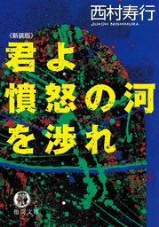 西村寿行 文芸 小説 マンガ の作品一覧 電子書籍無料試し読みならbook Walker