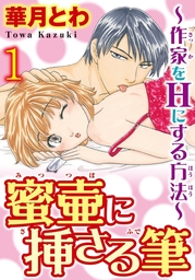 蜜壷に挿さる筆～作家をHにする方法～【分冊版】1