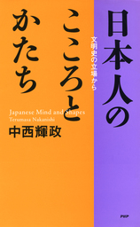 日本人のこころとかたち 文明史の立場から