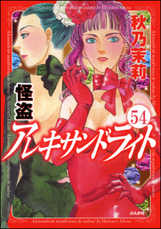 最終巻 怪盗 アレキサンドライト 分冊版 第54話 マンガ 漫画 秋乃茉莉 まんがグリム童話 電子書籍試し読み無料 Book Walker