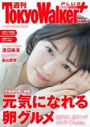 週刊 東京ウォーカー＋ 2018年No.19 （5月9日発行）