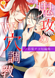 鬼攻めＷ穴調教―彩葉チヨ短編集―