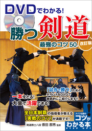 DVDでわかる！勝つ剣道　最強のコツ50　改訂版 【DVDなし】