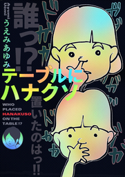 カマかけたらクロでした マンガ 漫画 うえみあゆみ コミックエッセイ 電子書籍試し読み無料 Book Walker