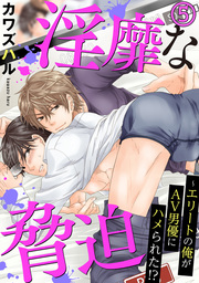 【電子版特典付】淫靡な脅迫～エリートの俺がAV男優にハメられた！？ 5