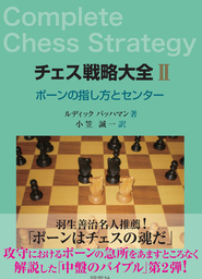 チェス戦略大全II　ポーンの指し方とセンター