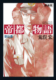 帝都物語 第六番 - 文芸・小説 荒俣宏（角川文庫）：電子書籍試し読み無料 - BOOK☆WALKER -