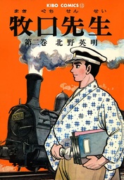 最終巻】牧口先生 （13） - マンガ（漫画） 北野英明（希望コミックス）：電子書籍試し読み無料 - BOOK☆WALKER -