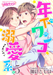 年下ワンコ、溺愛系。（５）