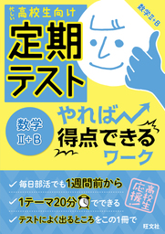 最新刊 定期テスト やれば得点できるワーク 数学ii B 実用 旺文社 電子書籍試し読み無料 Book Walker