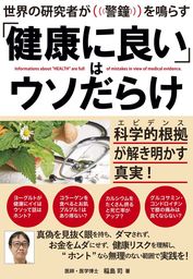 「健康に良い」はウソだらけ