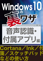 Windows10の裏ワザ 音声認識・付属アプリ編～Cortana／Ink／付箋／スケッチパッド