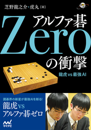 アルファ碁Zeroの衝撃