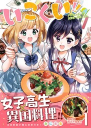 いこくい！！ - かざりとエリーの放課後★異国ごはん - 1巻