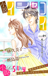 小説 イシャコイ Story01 ライトノベル ラノベ 映島巡 林久美子 小説 Love Silky 電子書籍試し読み無料 Book Walker