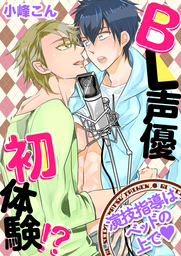 BL声優初体験!?　～演技指導はベッドの上でｖ～