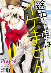 途中下車はイケません　Play:4