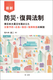 最新　防災・復興法制－東日本大震災を踏まえた災害予防・応急・復旧・復興制度の解説－