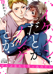 最新刊 イケメンだとかノンケとか ぜんぶ忘れて突っ込みたい 2 マンガ 漫画 Bl ボーイズラブ 富士かっく ペロペロ男子図鑑 電子書籍試し読み無料 Book Walker