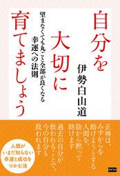 自分を大切に育てましょう 実用 伊勢白山道 電子書籍試し読み無料 Book Walker