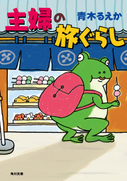 主婦の旅ぐらし