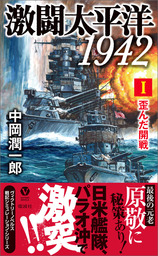 激闘太平洋1942（I）歪んだ開戦