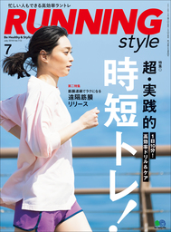 Running Style（ランニング・スタイル） 2018年7月号 Vol.112