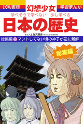 学べそうで学べない少し学べる日本の歴史 総集編 (1)