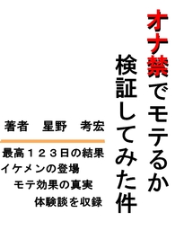 オナ禁でモテるか検証してみた件 新書 同人誌 個人出版 星野 考宏 Brilliant 電子書籍試し読み無料 Book Walker