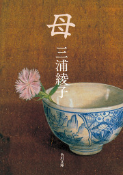 角川文庫、三浦綾子(文芸・小説)の作品一覧|電子書籍無料試し読みなら