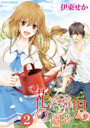花の園芸児～engage of flower～ ： 2