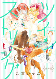 ツインストリング 分冊版 ： 5