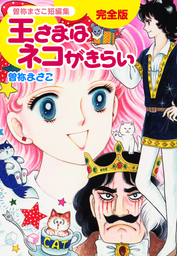 話・連載】曽祢まさこ短編集 - 話・連載（マンガ）曽祢まさこ │電子