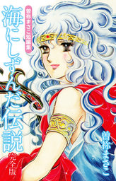 話・連載】曽祢まさこ短編集 - 話・連載（マンガ）曽祢まさこ │電子